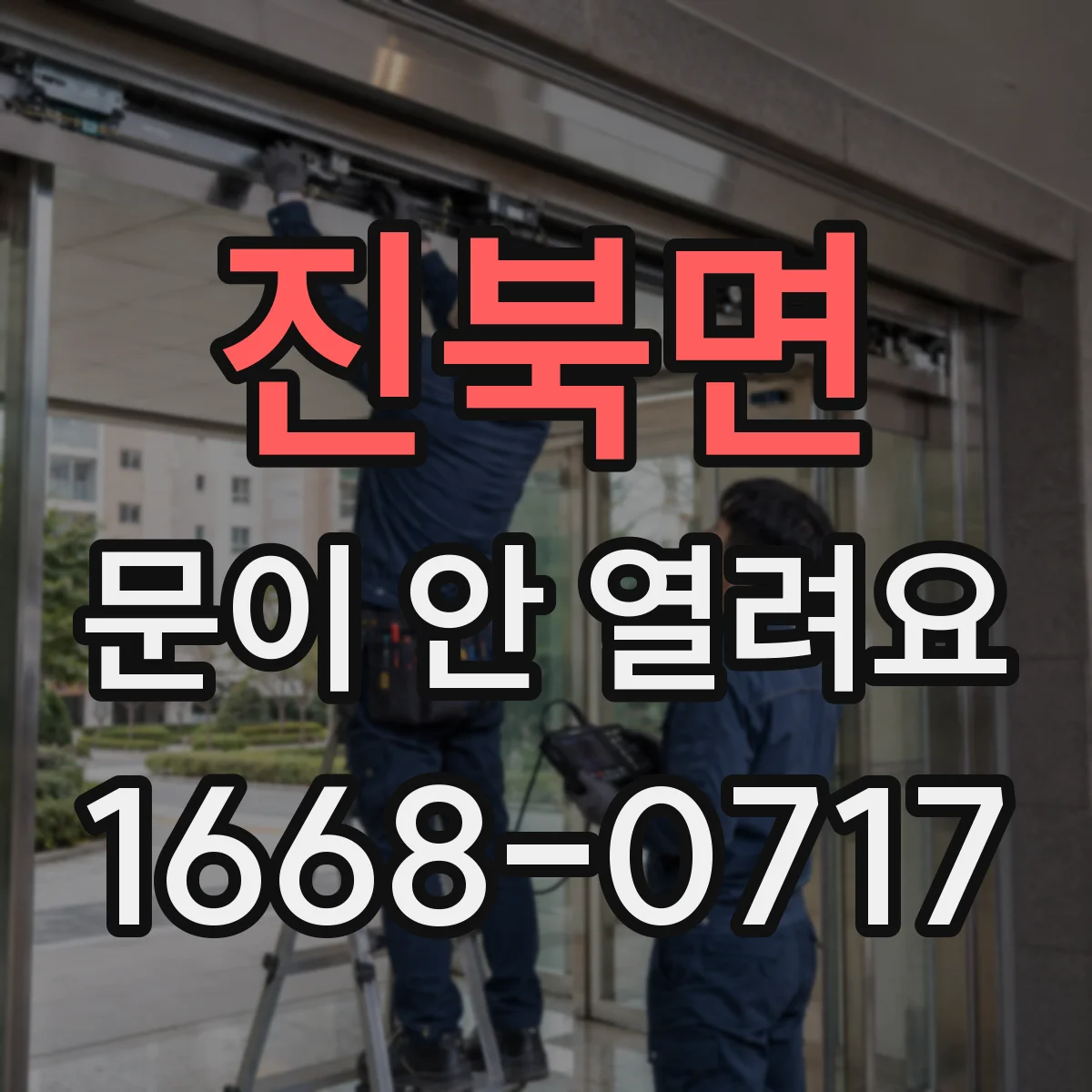 진북면 문이 안 열려요