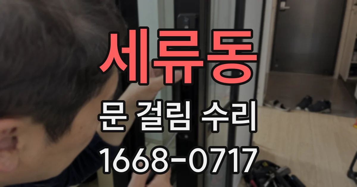 세류동 문 걸림 수리