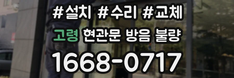 고령 현관문 방음 불량