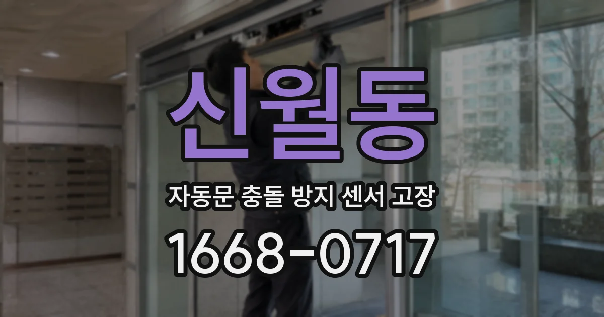 신월동 자동문 충돌 방지 센서 고장