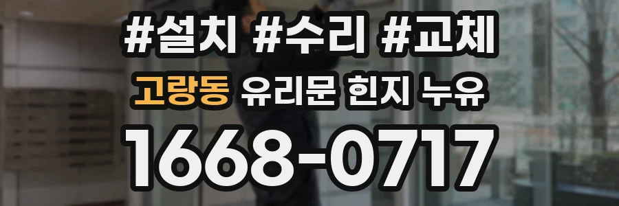 고랑동 유리문 힌지 누유