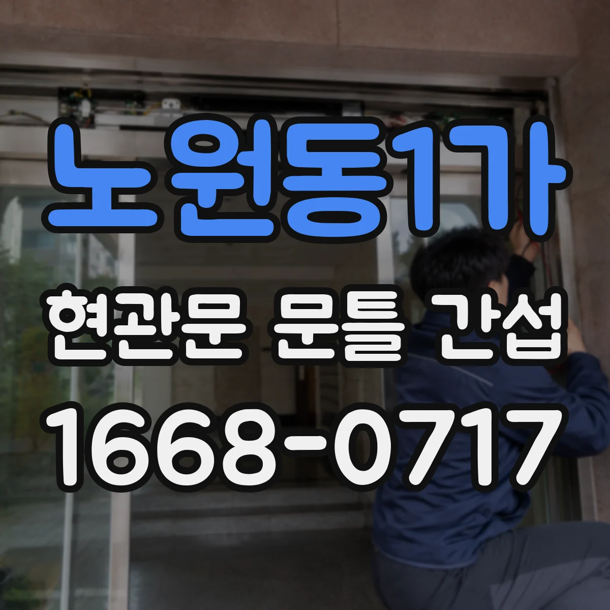 노원동1가 현관문 문틀 간섭