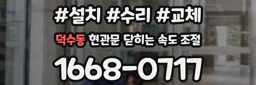 덕수동 현관문 닫히는 속도 조절