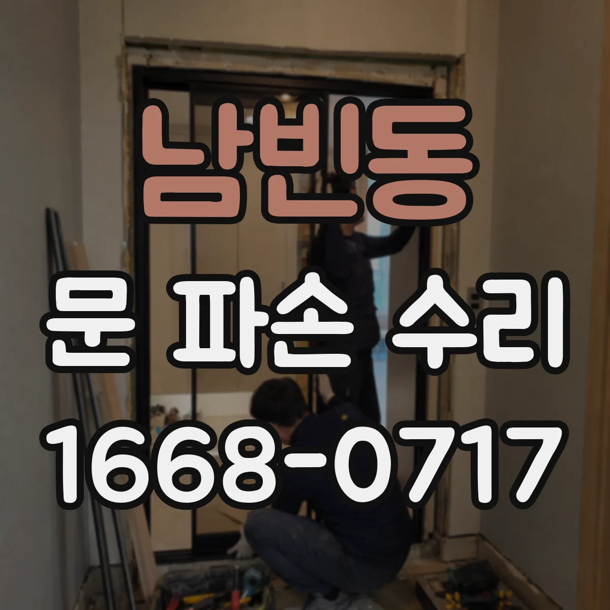 남빈동 문 파손 수리