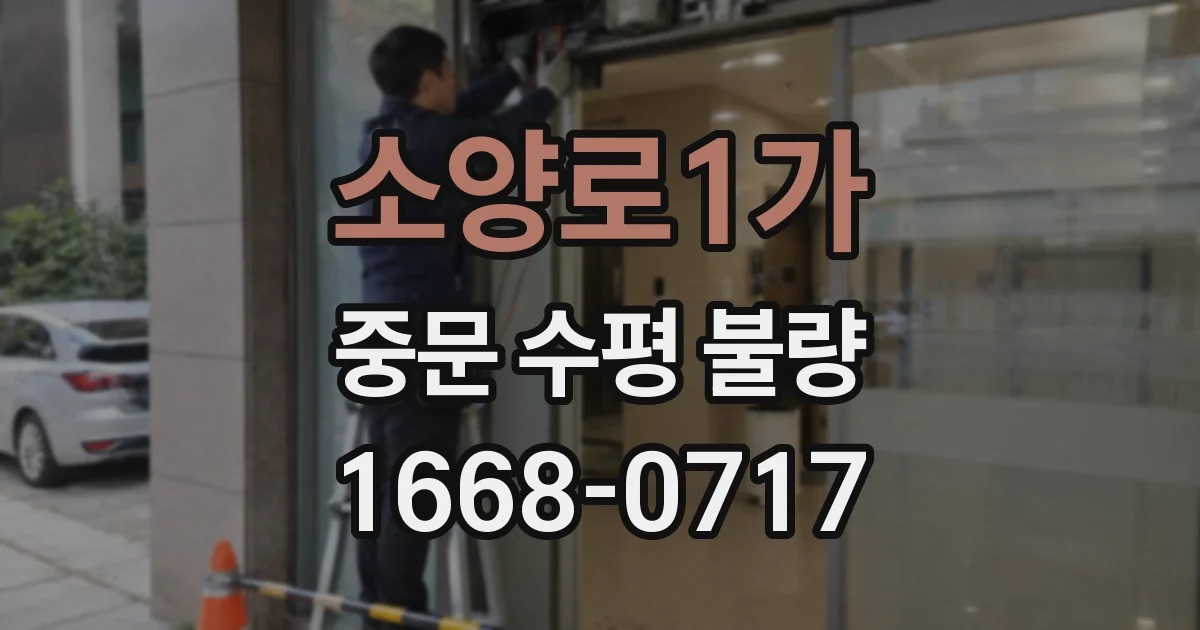 소양로1가 중문 수평 불량