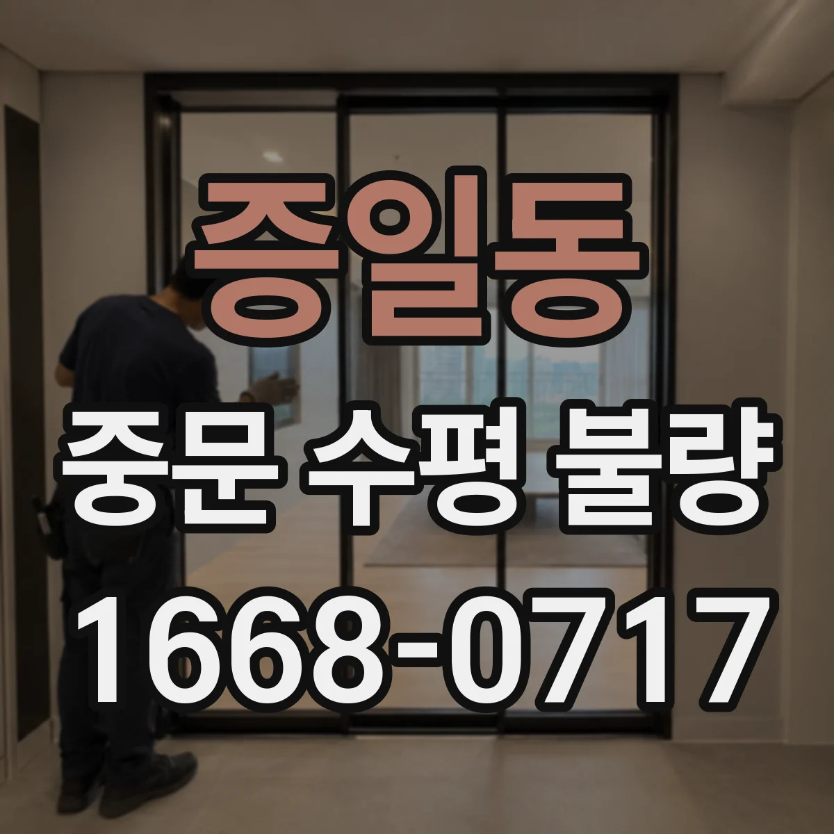 증일동 중문 수평 불량