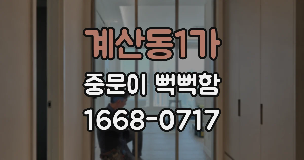 계산동1가 중문이 뻑뻑함