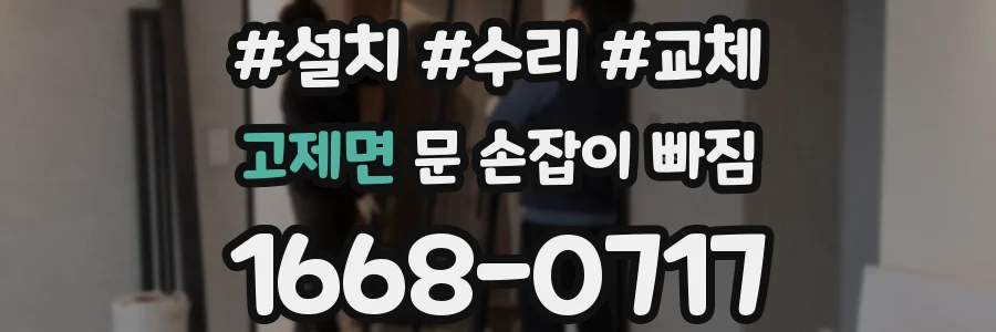 고제면 문 손잡이 빠짐