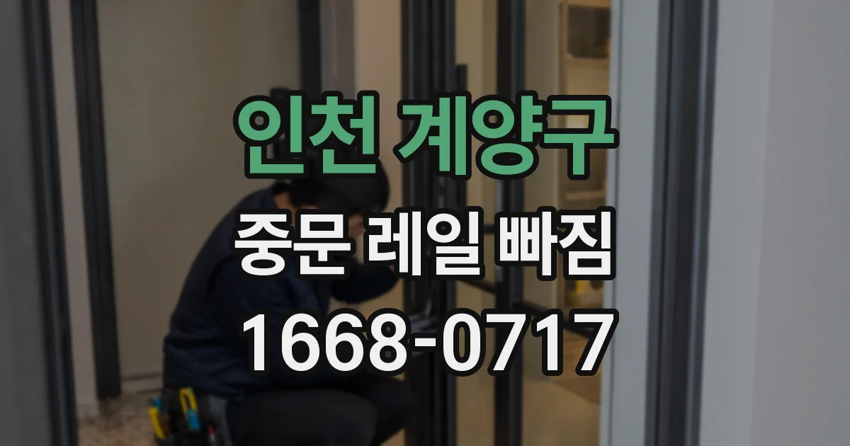 인천 계양구 중문 레일 빠짐