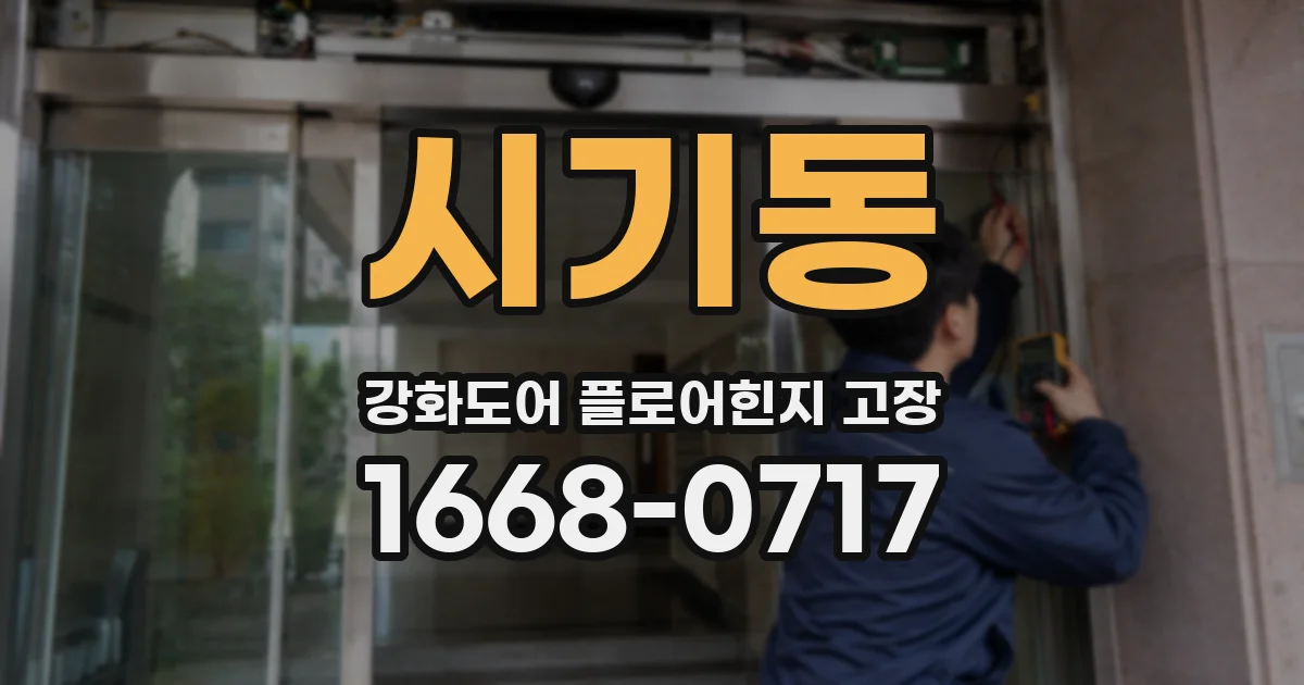 시기동 강화도어 플로어힌지 고장