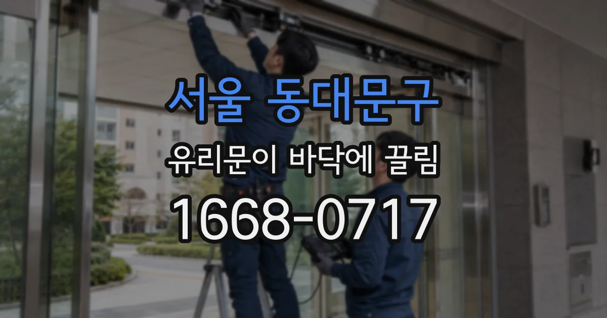 서울 동대문구 유리문이 바닥에 끌림