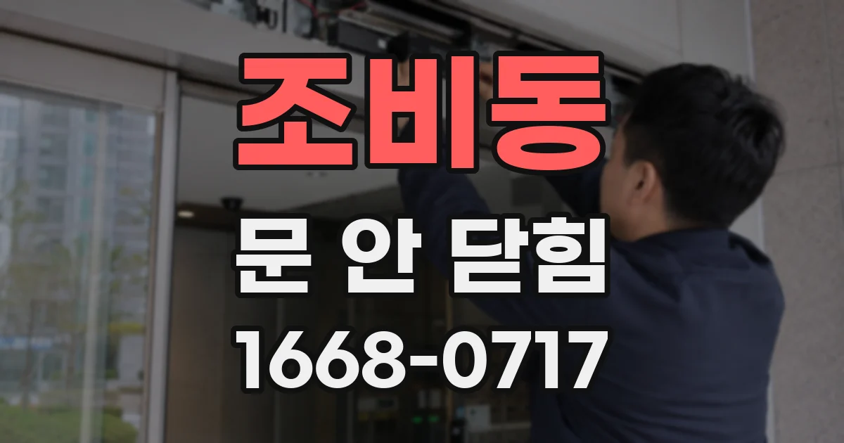 조비동 문 안 닫힘