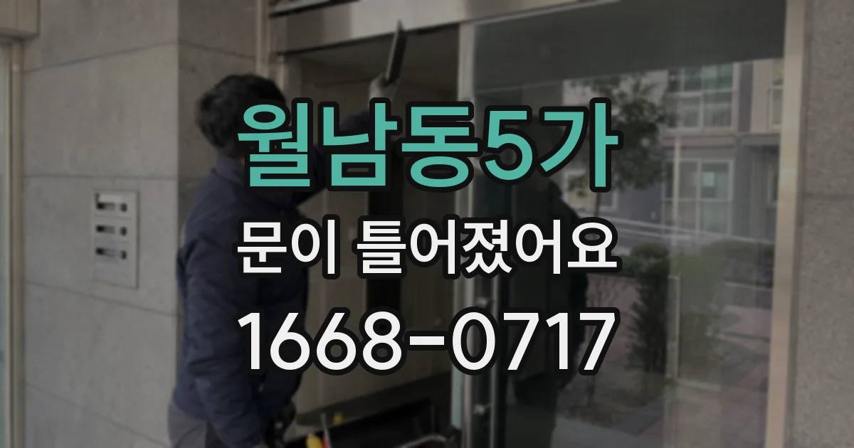 월남동5가 문이 틀어졌어요