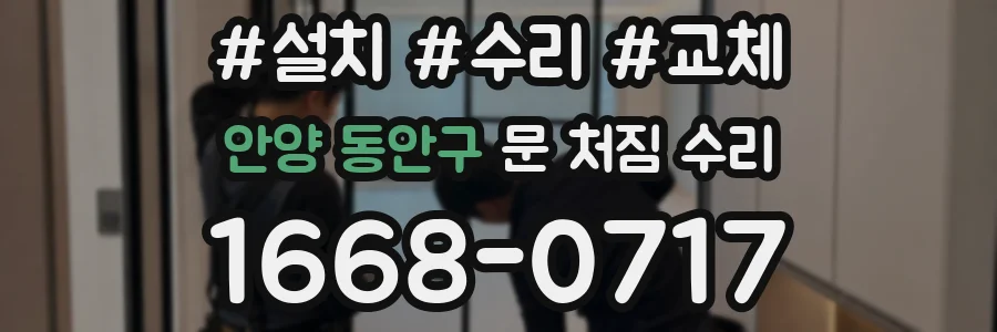 안양 동안구 문 처짐 수리