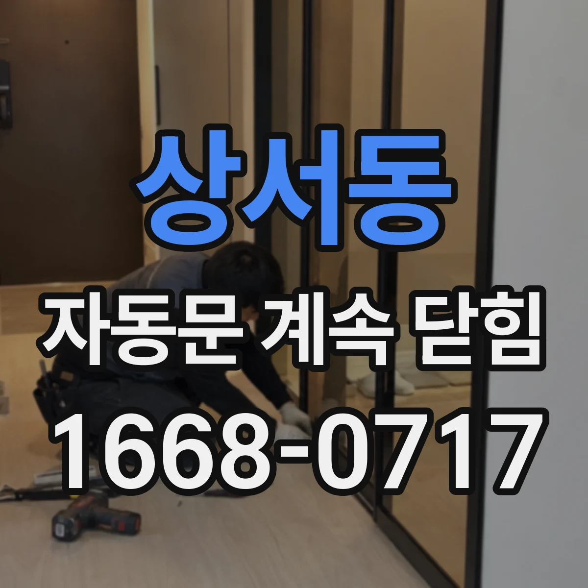 상서동 자동문 계속 닫힘