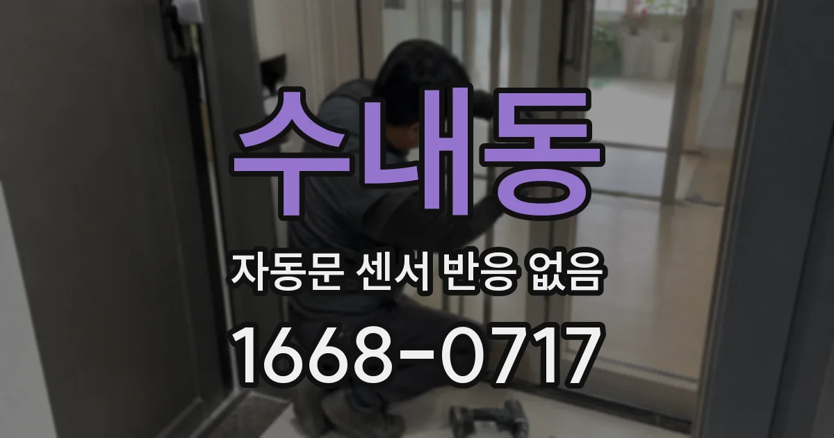 수내동 자동문 센서 반응 없음