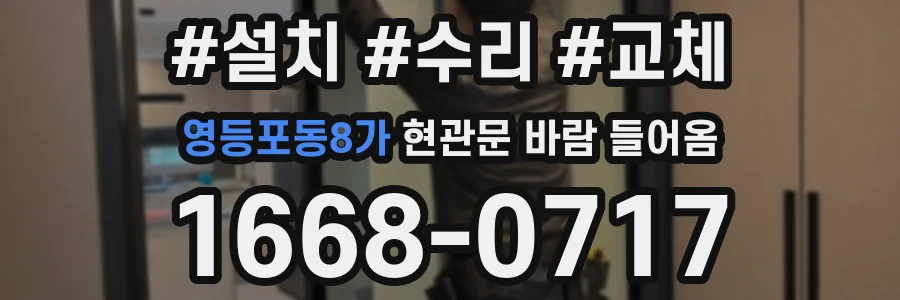 영등포동8가 현관문 바람 들어옴