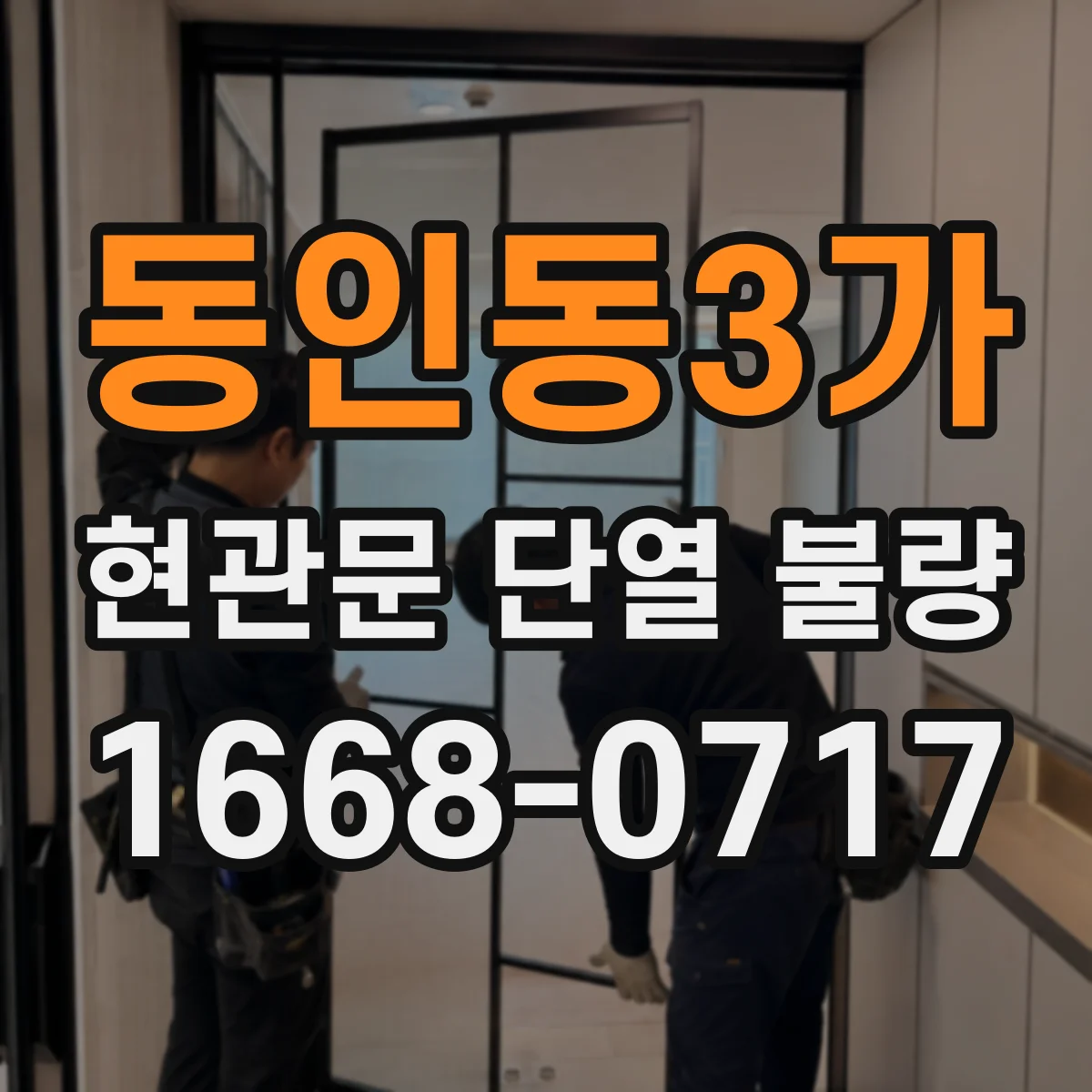 동인동3가 현관문 단열 불량