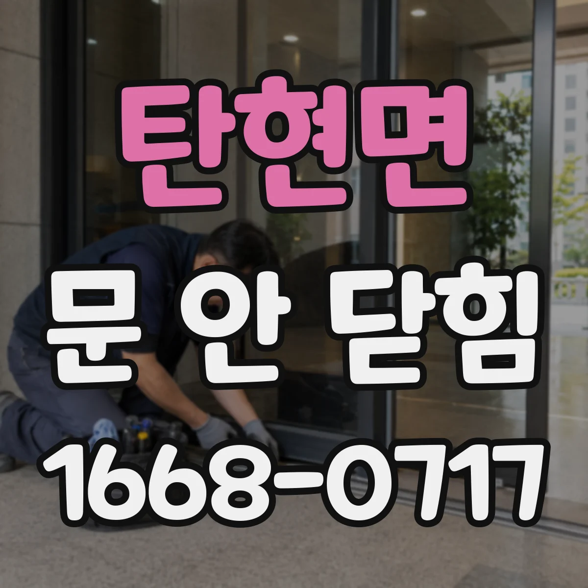 탄현면 문 안 닫힘