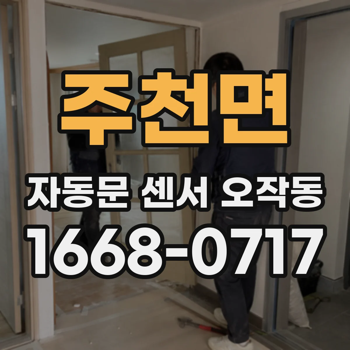 주천면 자동문 센서 오작동