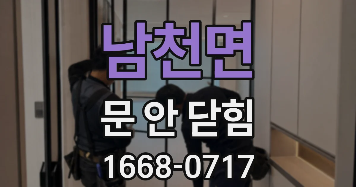 남천면 문 안 닫힘