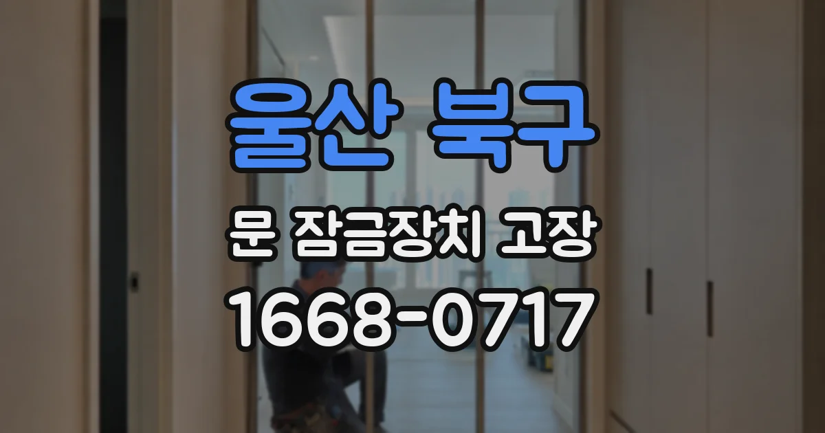 울산 북구 문 잠금장치 고장
