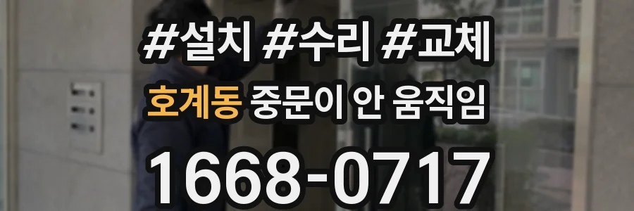 호계동 중문이 안 움직임