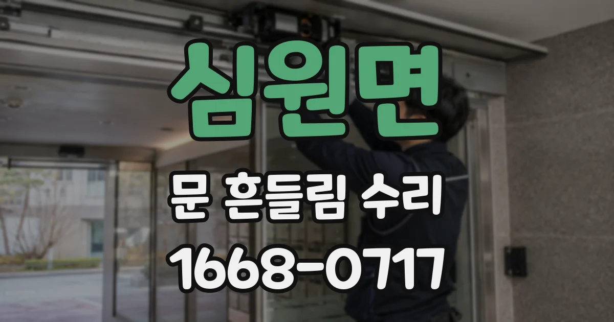 심원면 문 흔들림 수리