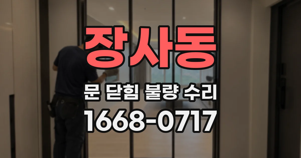 장사동 문 닫힘 불량 수리