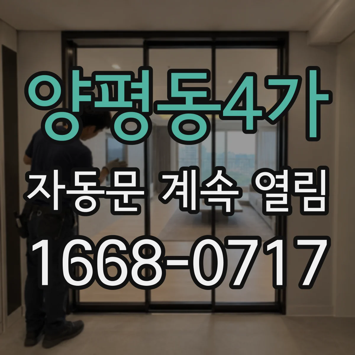 양평동4가 자동문 계속 열림