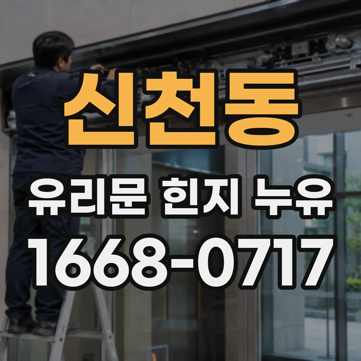 신천동 유리문 힌지 누유
