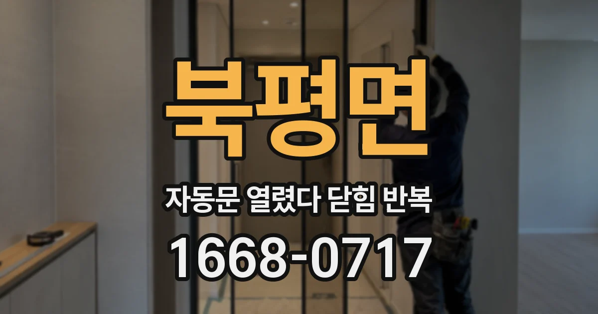 북평면 자동문 열렸다 닫힘 반복 증상은 열림과 닫힘이 연달아 일어나거나, 정지 후 다시 작동하면서 나타납니다.