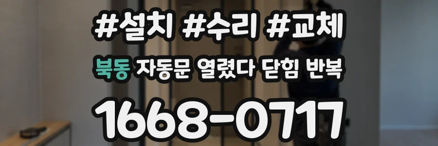 북동 자동문 열렸다 닫힘 반복