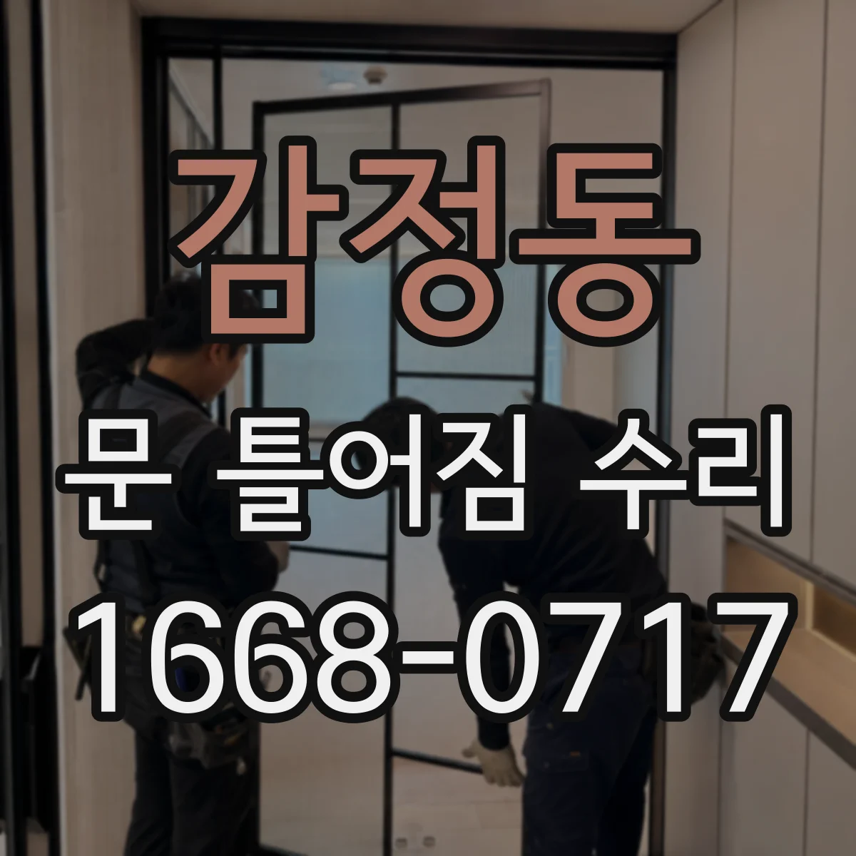 감정동 문 틀어짐 수리