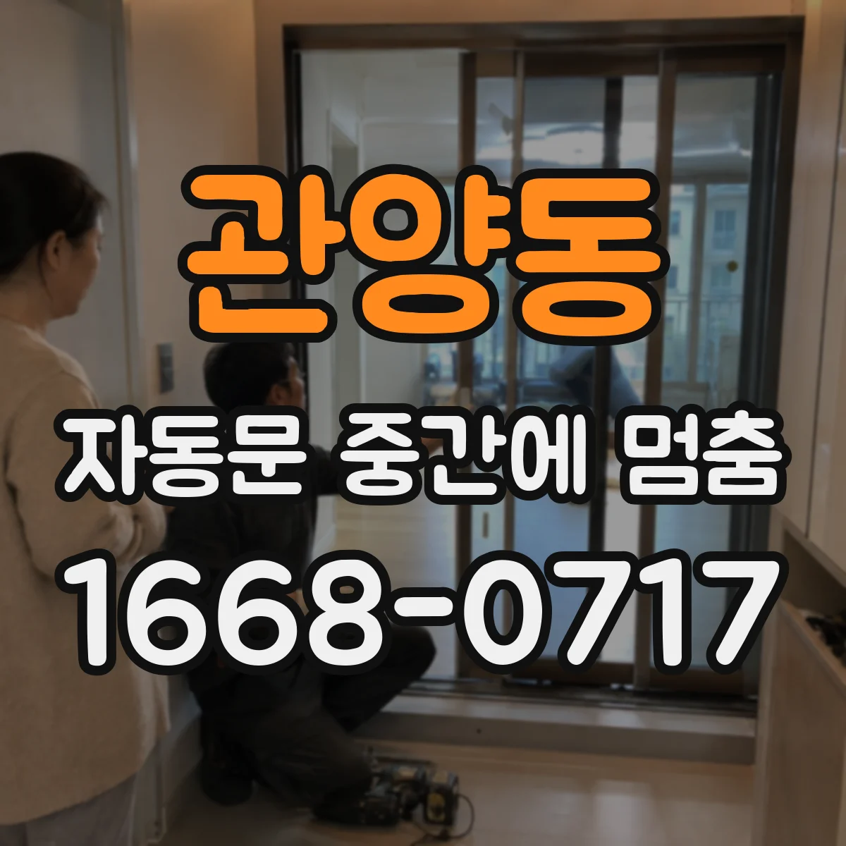 관양동 자동문 중간에 멈춤
