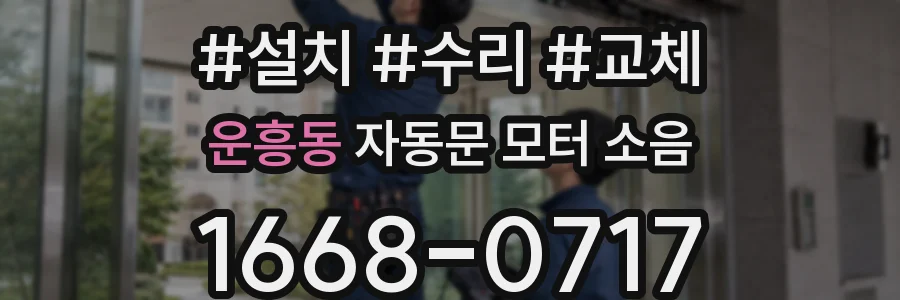 운흥동 자동문 모터 소음