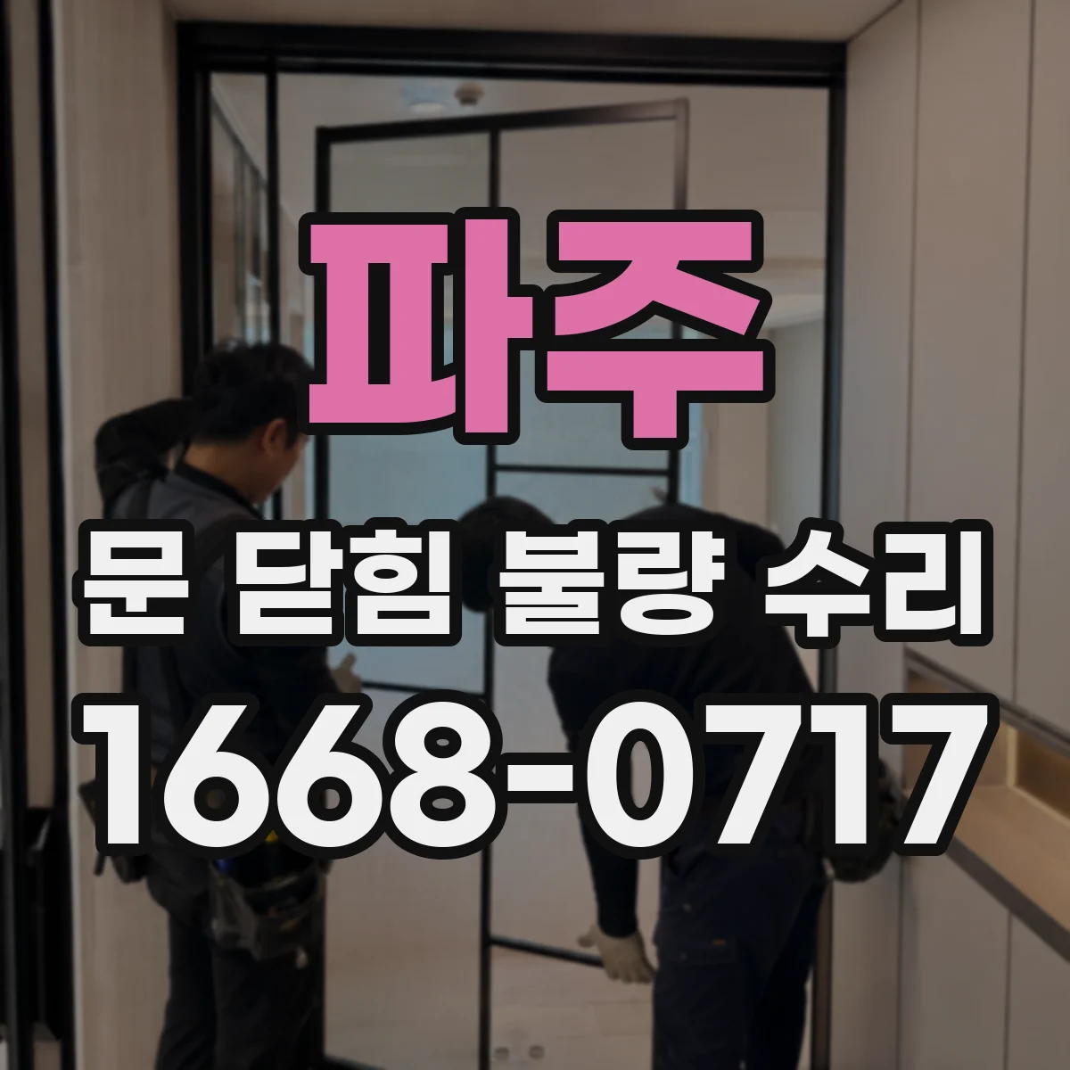파주 문 닫힘 불량 수리