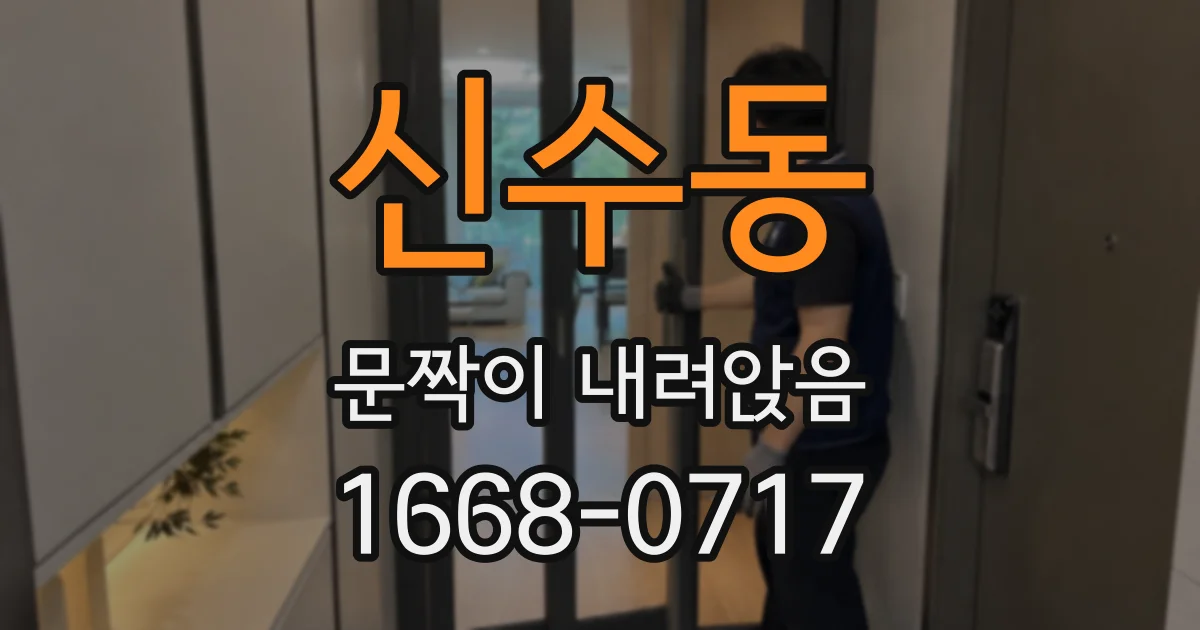 신수동 문짝이 내려앉음
