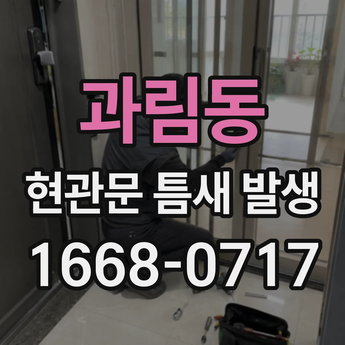 과림동 현관문 틈새 발생