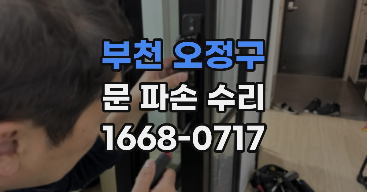 부천 오정구 문 파손 수리