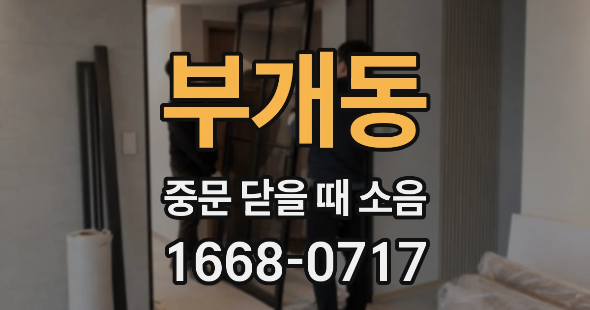 부개동 중문 닫을 때 소음