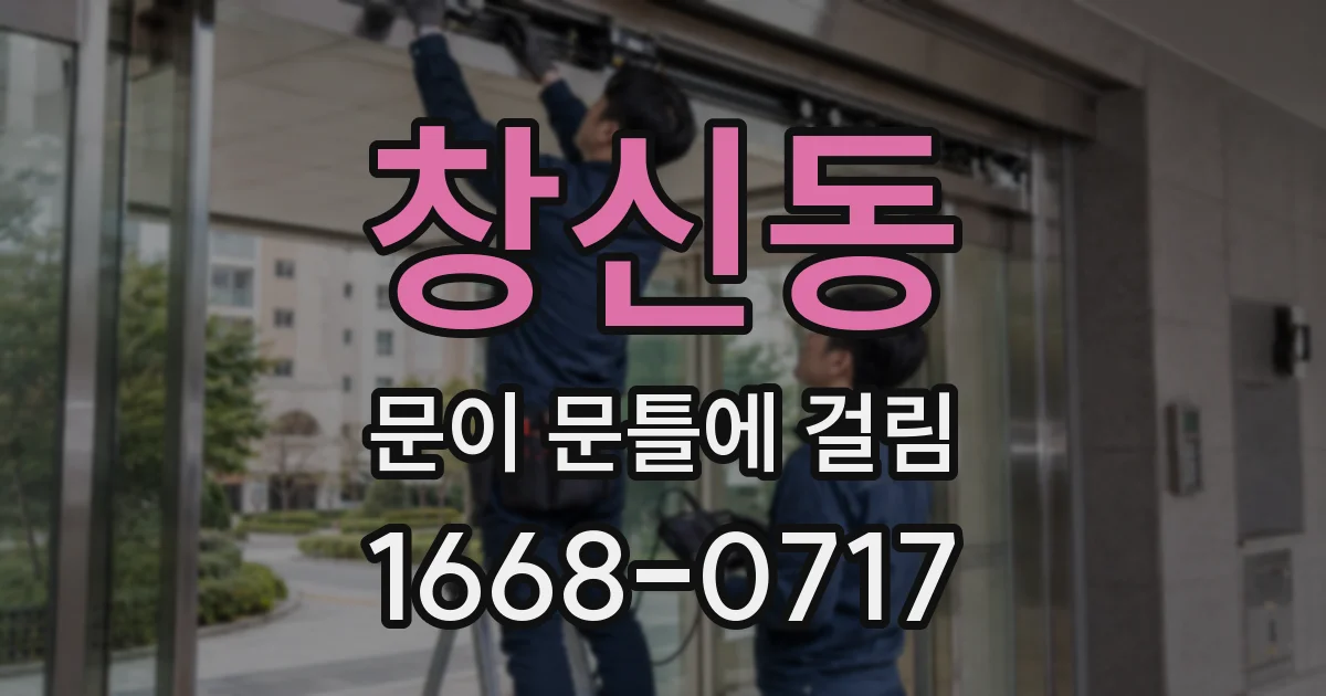 창신동 문이 문틀에 걸림