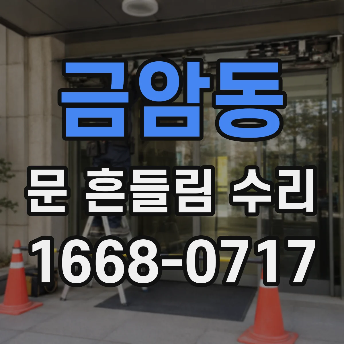 금암동 문 흔들림 수리