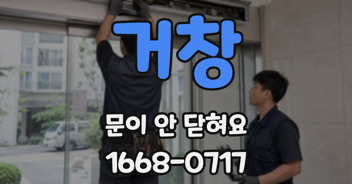 거창 문이 안 닫혀요