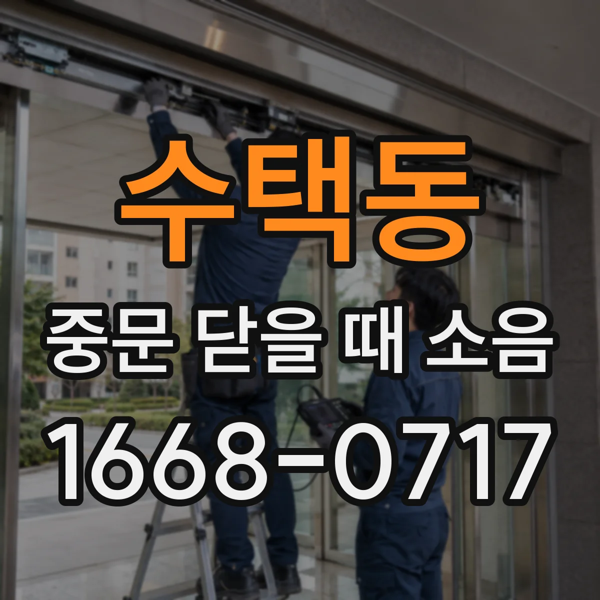 수택동 중문 닫을 때 소음