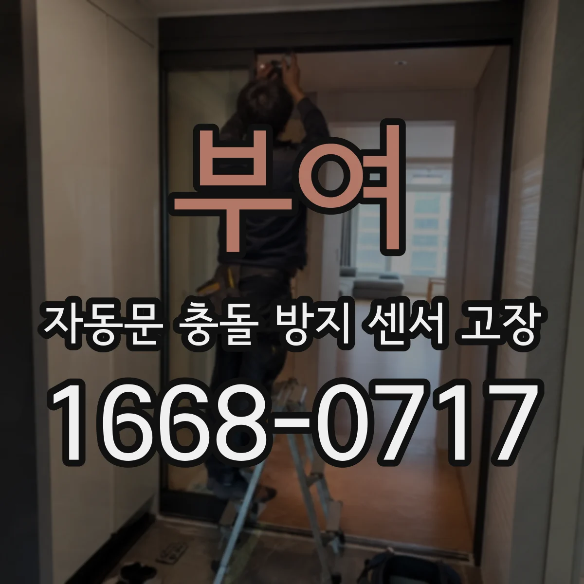 부여 자동문 충돌 방지 센서 고장 김서림과 렌즈 시야 저하 점검 포인트