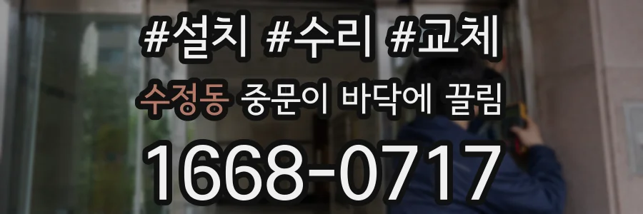 수정동 중문이 바닥에 끌림