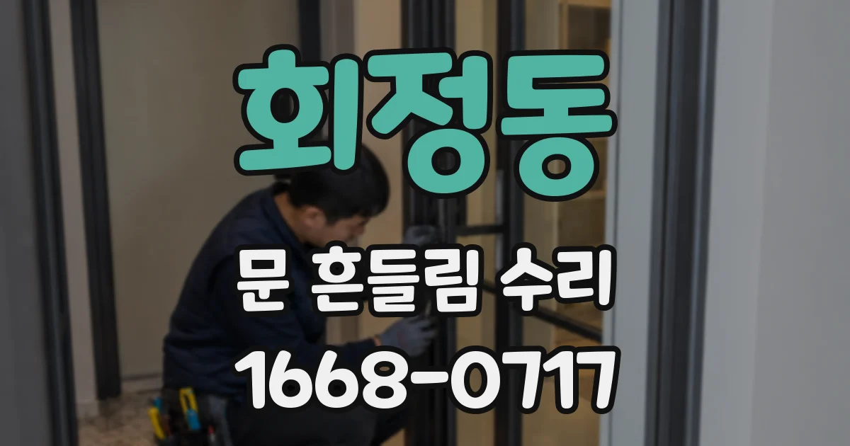 회정동 문 흔들림 수리