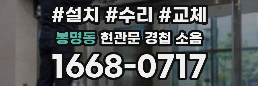 봉명동 현관문 경첩 소음