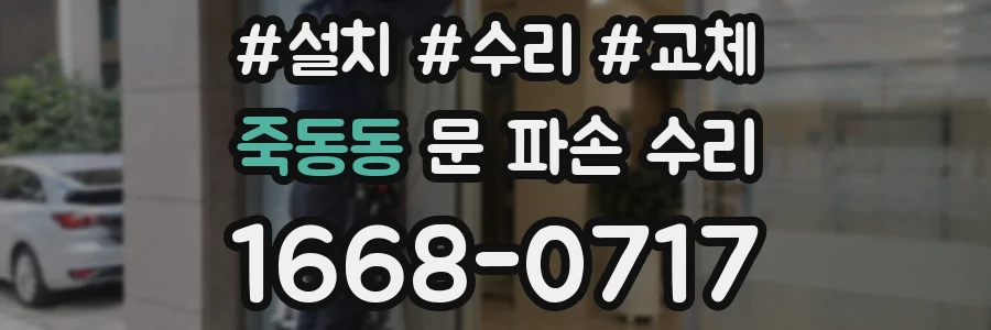 죽동동 문 파손 수리